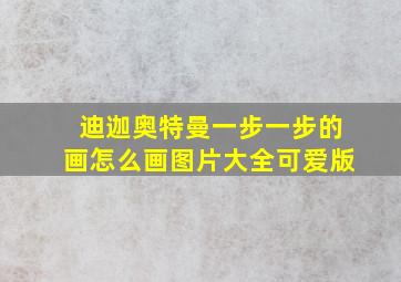 迪迦奥特曼一步一步的画怎么画图片大全可爱版