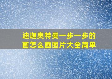 迪迦奥特曼一步一步的画怎么画图片大全简单