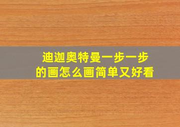 迪迦奥特曼一步一步的画怎么画简单又好看