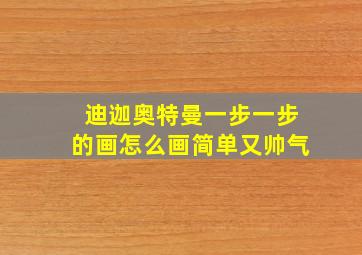 迪迦奥特曼一步一步的画怎么画简单又帅气