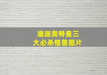 迪迦奥特曼三大必杀怪兽图片