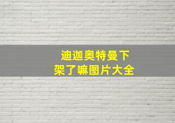 迪迦奥特曼下架了嘛图片大全