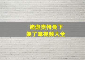 迪迦奥特曼下架了嘛视频大全