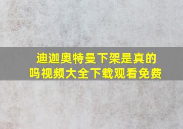 迪迦奥特曼下架是真的吗视频大全下载观看免费