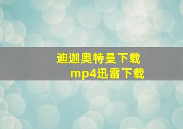 迪迦奥特曼下载mp4迅雷下载