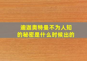 迪迦奥特曼不为人知的秘密是什么时候出的