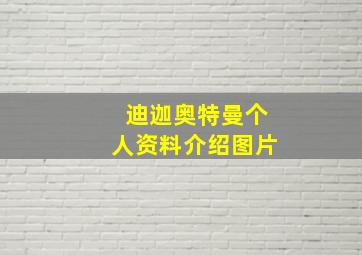 迪迦奥特曼个人资料介绍图片