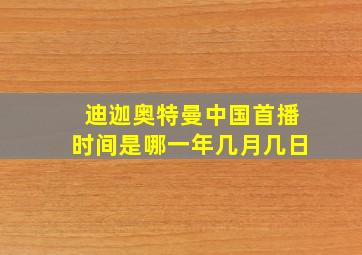 迪迦奥特曼中国首播时间是哪一年几月几日