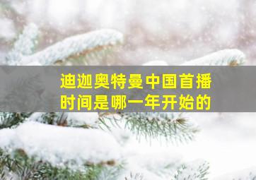 迪迦奥特曼中国首播时间是哪一年开始的