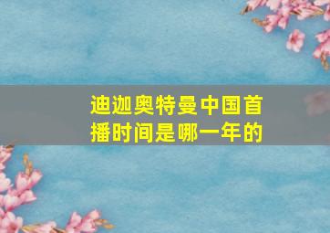 迪迦奥特曼中国首播时间是哪一年的