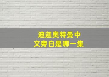 迪迦奥特曼中文旁白是哪一集