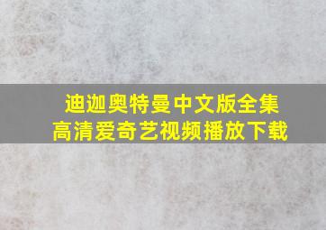 迪迦奥特曼中文版全集高清爱奇艺视频播放下载