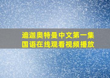 迪迦奥特曼中文第一集国语在线观看视频播放