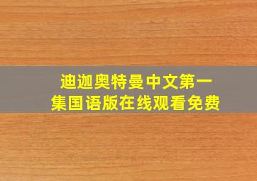 迪迦奥特曼中文第一集国语版在线观看免费