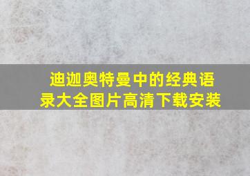 迪迦奥特曼中的经典语录大全图片高清下载安装