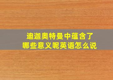 迪迦奥特曼中蕴含了哪些意义呢英语怎么说