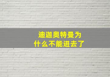 迪迦奥特曼为什么不能进去了