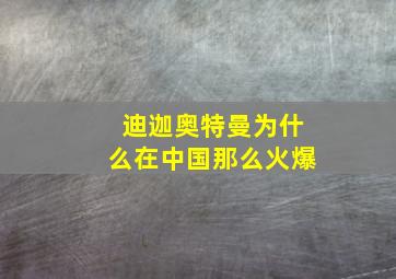 迪迦奥特曼为什么在中国那么火爆