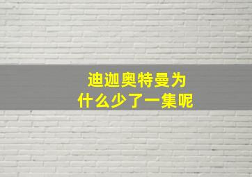 迪迦奥特曼为什么少了一集呢