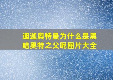 迪迦奥特曼为什么是黑暗奥特之父呢图片大全