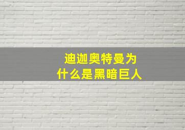 迪迦奥特曼为什么是黑暗巨人