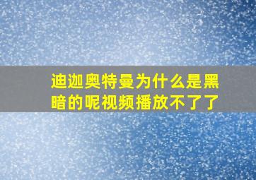 迪迦奥特曼为什么是黑暗的呢视频播放不了了