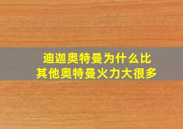 迪迦奥特曼为什么比其他奥特曼火力大很多