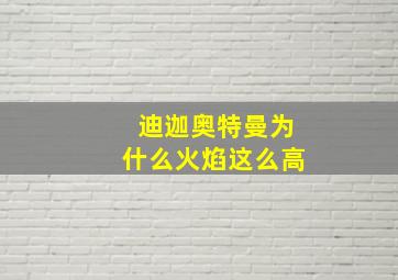 迪迦奥特曼为什么火焰这么高