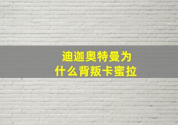 迪迦奥特曼为什么背叛卡蜜拉