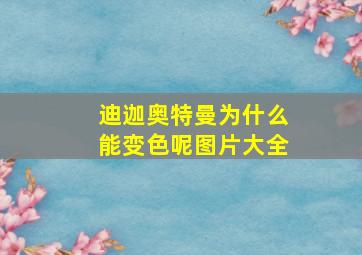 迪迦奥特曼为什么能变色呢图片大全