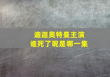 迪迦奥特曼主演谁死了呢是哪一集