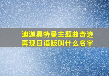 迪迦奥特曼主题曲奇迹再现日语版叫什么名字