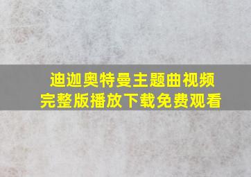 迪迦奥特曼主题曲视频完整版播放下载免费观看