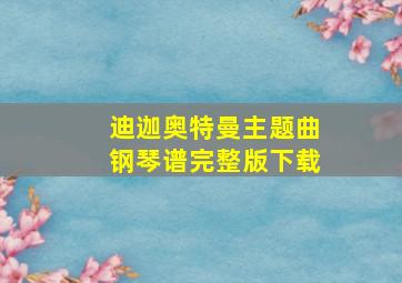 迪迦奥特曼主题曲钢琴谱完整版下载