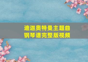 迪迦奥特曼主题曲钢琴谱完整版视频