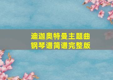 迪迦奥特曼主题曲钢琴谱简谱完整版