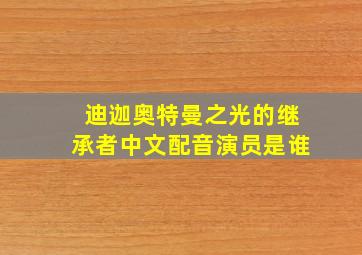 迪迦奥特曼之光的继承者中文配音演员是谁