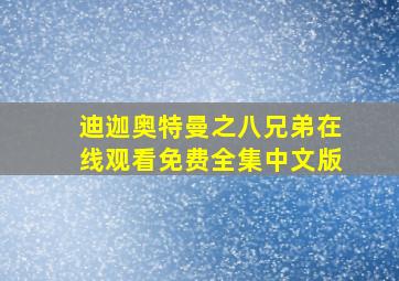 迪迦奥特曼之八兄弟在线观看免费全集中文版