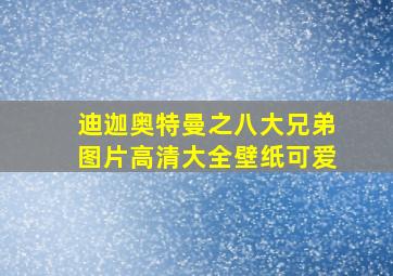 迪迦奥特曼之八大兄弟图片高清大全壁纸可爱