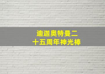 迪迦奥特曼二十五周年神光棒