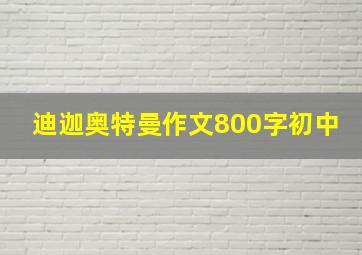 迪迦奥特曼作文800字初中