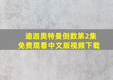 迪迦奥特曼倒数第2集免费观看中文版视频下载