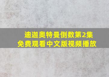 迪迦奥特曼倒数第2集免费观看中文版视频播放