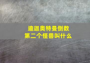 迪迦奥特曼倒数第二个怪兽叫什么