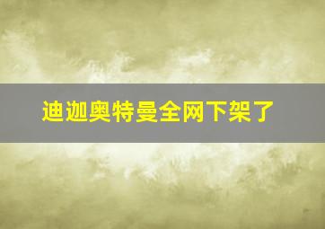 迪迦奥特曼全网下架了