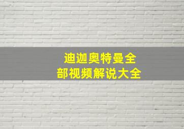 迪迦奥特曼全部视频解说大全