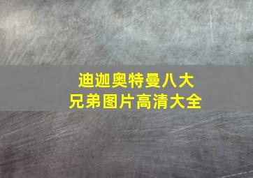 迪迦奥特曼八大兄弟图片高清大全