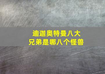 迪迦奥特曼八大兄弟是哪八个怪兽