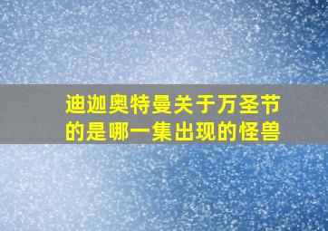 迪迦奥特曼关于万圣节的是哪一集出现的怪兽