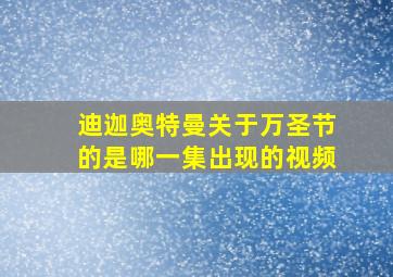 迪迦奥特曼关于万圣节的是哪一集出现的视频